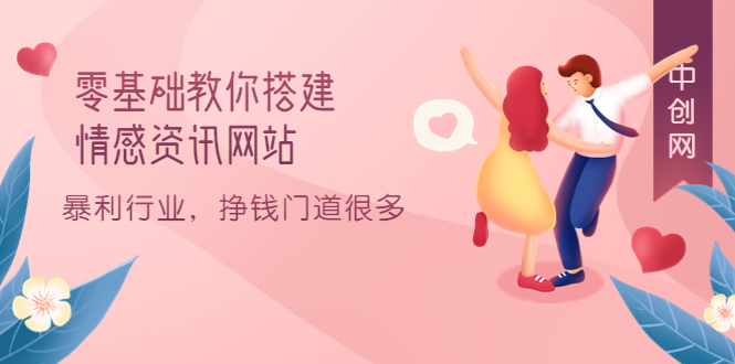 零基础教你搭建情感资讯网站：暴利行业，挣钱门道很多（搭建教程+源码）大成网创吧-网创项目资源站-副业项目-创业项目-搞钱项目大成网创吧