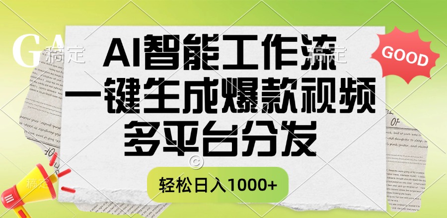 一键生成爆款视频，AI智能工作流，多平台分发，一天收益1000+大成网创吧-网创项目资源站-副业项目-创业项目-搞钱项目大成网创吧