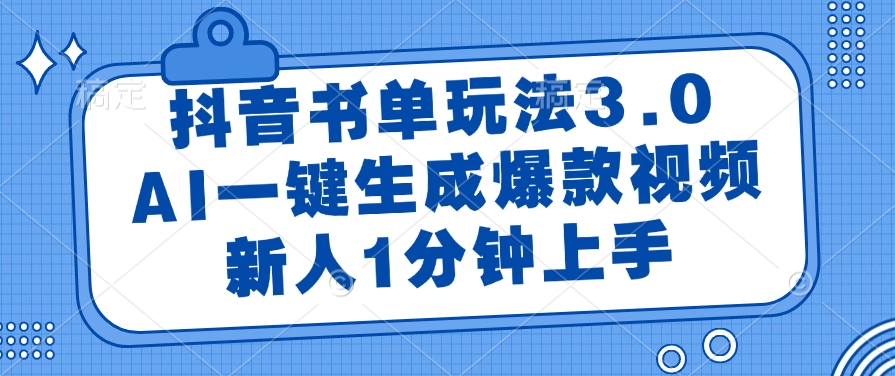 抖音书单玩法3.0，新人1分钟上手，AI一键生成爆款视频大成网创吧-网创项目资源站-副业项目-创业项目-搞钱项目大成网创吧