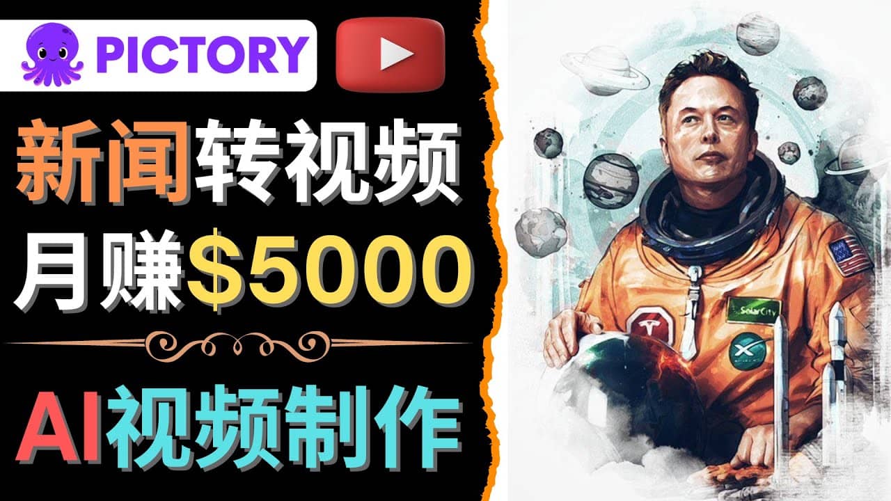 利用AI工具一键制作明星,名人YouTube视频,轻松月赚5000美元 无需任何基础大成网创吧-网创项目资源站-副业项目-创业项目-搞钱项目大成网创吧