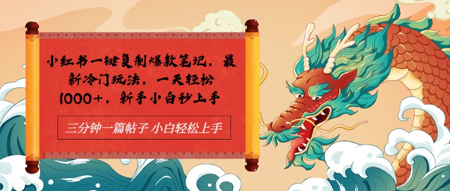 小红书一键复制爆款笔记最新冷门玩法， 一天轻松1000+，新手小白秒上手大成网创吧-网创项目资源站-副业项目-创业项目-搞钱项目大成网创吧
