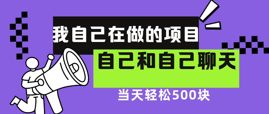 我自己在赚钱的项目，软件自聊不存在幸存者原则，做就有每天500+大成网创吧-网创项目资源站-副业项目-创业项目-搞钱项目大成网创吧