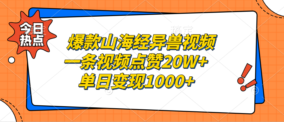 爆款山海经异兽视频，一条视频点赞20W+，单日变现1000+大成网创吧-网创项目资源站-副业项目-创业项目-搞钱项目大成网创吧