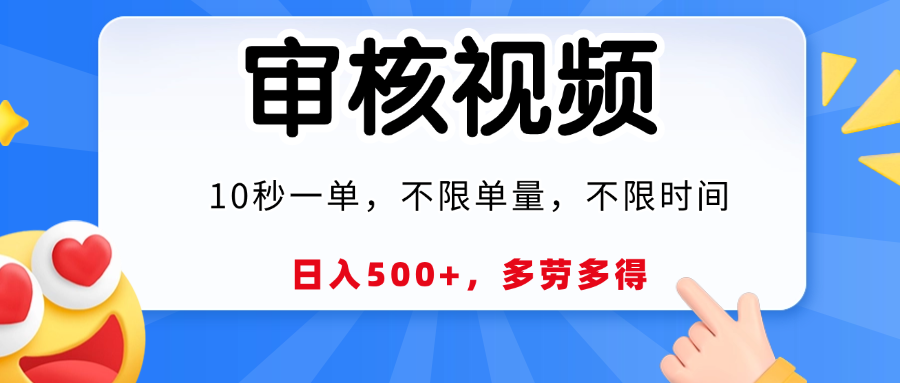 视频审核员，10秒一单，不限时间地点，多劳多得！大成网创吧-网创项目资源站-副业项目-创业项目-搞钱项目大成网创吧