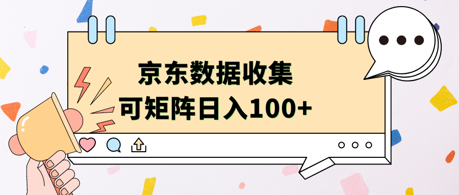 京东数据收集 可矩阵 日入100+大成网创吧-网创项目资源站-副业项目-创业项目-搞钱项目大成网创吧