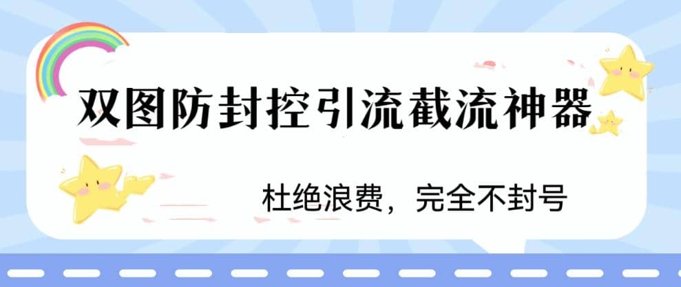 火爆双图防封控引流截流神器，最近非常好用的短视频截流方法大成网创吧-网创项目资源站-副业项目-创业项目-搞钱项目大成网创吧
