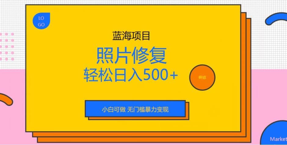 蓝海项目照片修复，轻松日入500+，小白可做无门槛暴力变现【揭秘】大成网创吧-网创项目资源站-副业项目-创业项目-搞钱项目大成网创吧