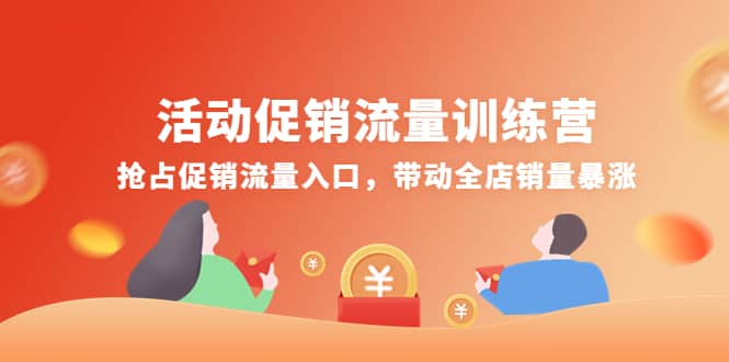 活动促销流量训练营：抢占促销流量入口，带动全店销量暴涨大成网创吧-网创项目资源站-副业项目-创业项目-搞钱项目大成网创吧