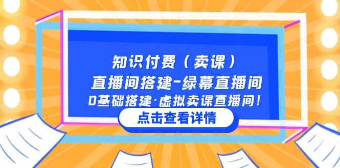 知识付费（卖课）直播间搭建-绿幕直播间，0基础搭建·虚拟卖课直播间大成网创吧-网创项目资源站-副业项目-创业项目-搞钱项目大成网创吧