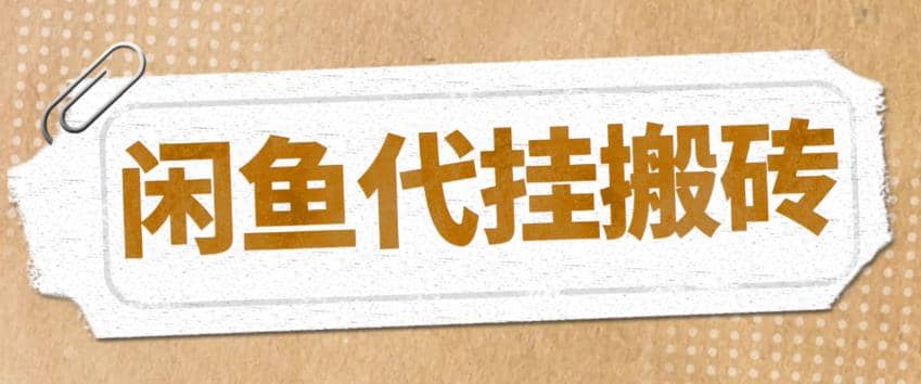 最新闲鱼代挂商品引流量店群矩阵变现项目，可批量操作长期稳定大成网创吧-网创项目资源站-副业项目-创业项目-搞钱项目大成网创吧