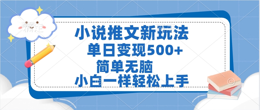 小说推文全新玩法，单日变现500➕，小白一样轻松上手，全程干货，建议耐心看完大成网创吧-网创项目资源站-副业项目-创业项目-搞钱项目大成网创吧