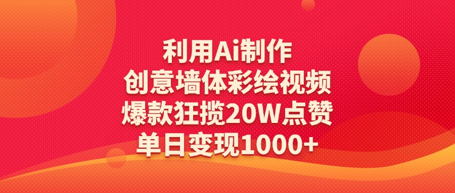 利用Ai制作创意墙体彩绘视频，爆款狂揽20W点赞，单日变现1000+大成网创吧-网创项目资源站-副业项目-创业项目-搞钱项目大成网创吧
