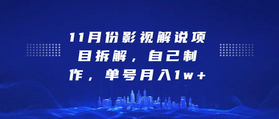 影视解说项目拆解，自己制作，单号月入1w+大成网创吧-网创项目资源站-副业项目-创业项目-搞钱项目大成网创吧