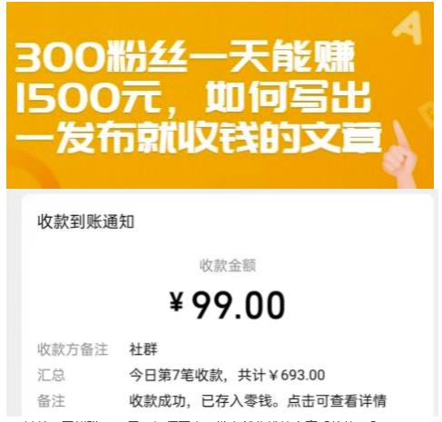 300粉丝一天能赚1500元,如何写出一发布就收钱的文章【付费文章】大成网创吧-网创项目资源站-副业项目-创业项目-搞钱项目大成网创吧