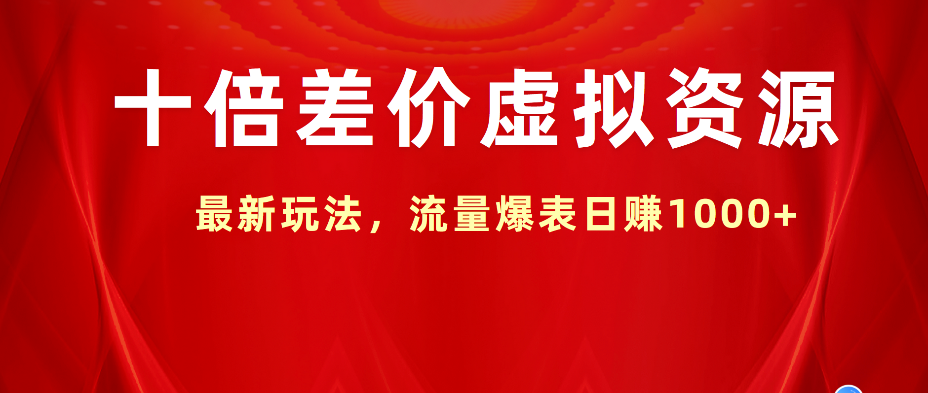 十倍差价虚拟资源，最新玩法，流量爆表日赚1000+大成网创吧-网创项目资源站-副业项目-创业项目-搞钱项目大成网创吧