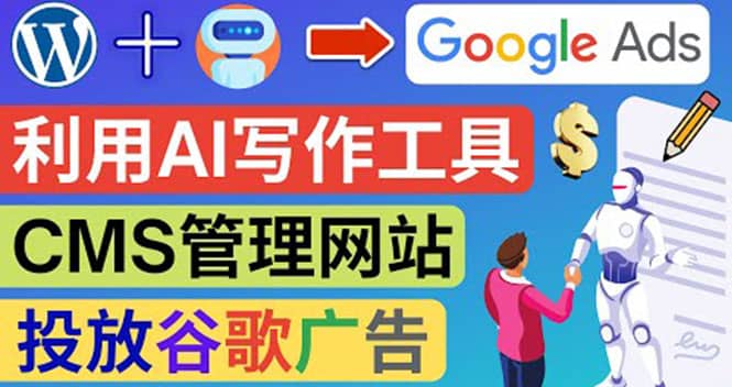 搭建一个英文WordPress网站：利用AL工具生成内容 投放Adsense广告赚钱美元大成网创吧-网创项目资源站-副业项目-创业项目-搞钱项目大成网创吧