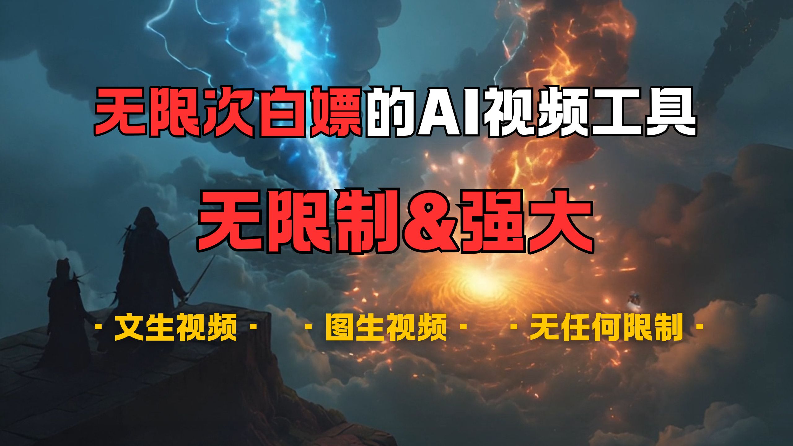 超强大的AI视频工具，可免费无限次白嫖，无任何限制，敏感内容都可生成，支持创作音乐，文生视频，图生视频大成网创吧-网创项目资源站-副业项目-创业项目-搞钱项目大成网创吧