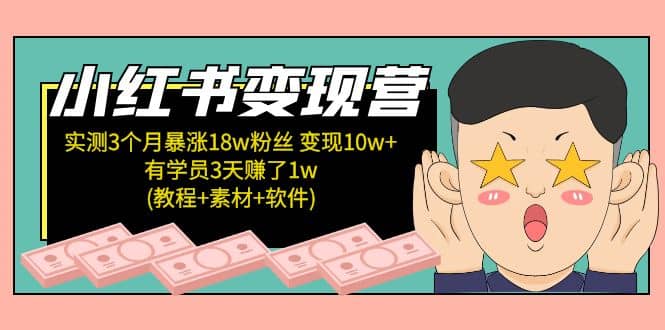 小红书变现营：实测3个月涨18w粉丝 变现10w+有学员3天1w(教程+素材+软件)大成网创吧-网创项目资源站-副业项目-创业项目-搞钱项目大成网创吧