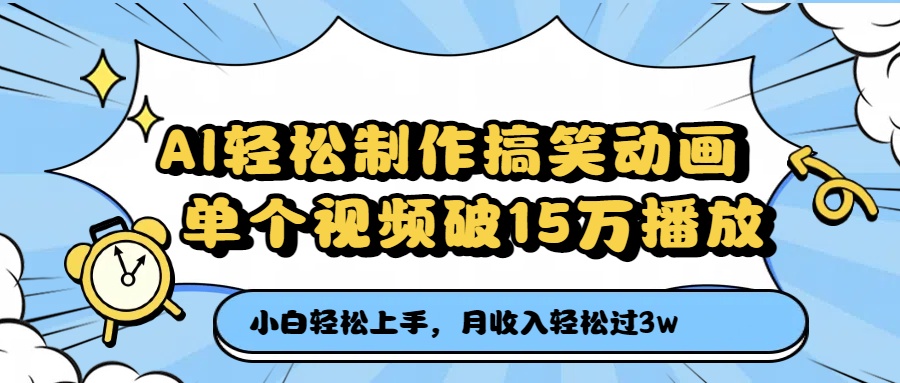 AI轻松制作搞笑动画,月收入轻松过3万,单个视频破15万播放大成网创吧-网创项目资源站-副业项目-创业项目-搞钱项目大成网创吧