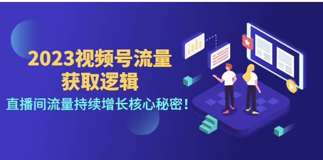 2023视频号流量获取逻辑：直播间流量持续增长核心秘密大成网创吧-网创项目资源站-副业项目-创业项目-搞钱项目大成网创吧