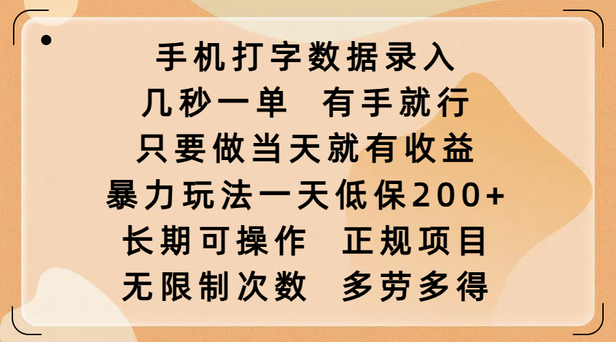 手机打字数据录入，几秒一单，有手就行，只要做当天就有收益，暴力玩法一天低保200+，长期可操作，正规项目，无限制次数，多劳多得大成网创吧-网创项目资源站-副业项目-创业项目-搞钱项目大成网创吧