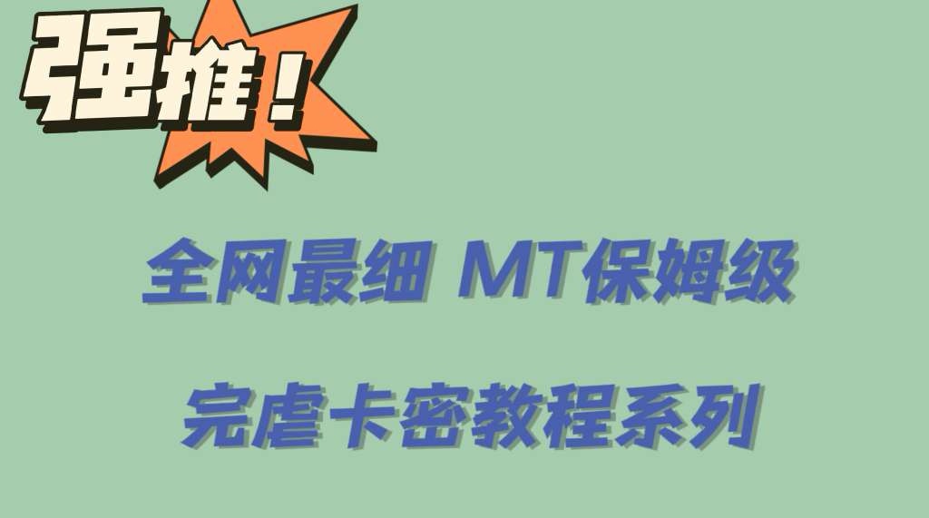 全网最细0基础MT保姆级完虐卡密教程系列，菜鸡小白从去卡密入门到大佬大成网创吧-网创项目资源站-副业项目-创业项目-搞钱项目大成网创吧