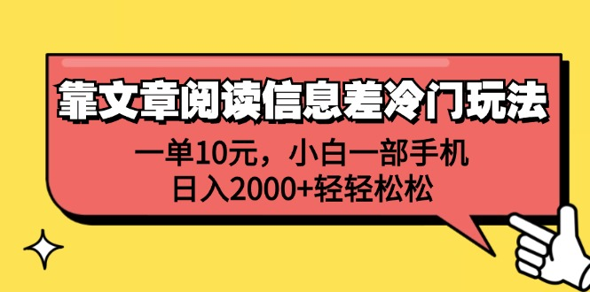 一单10元，小白一部手机，日入2000+轻轻松松，靠文章阅读信息差冷门玩法大成网创吧-网创项目资源站-副业项目-创业项目-搞钱项目大成网创吧