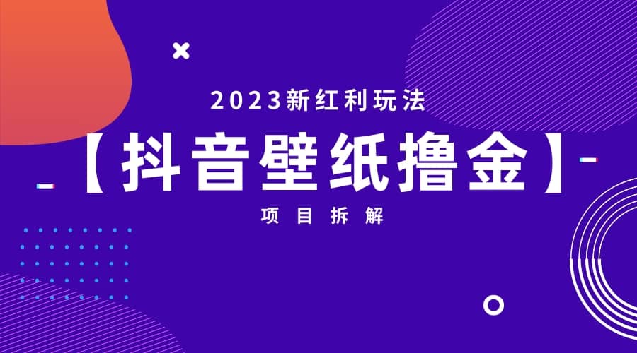2023新红利玩法：抖音壁纸撸金项目大成网创吧-网创项目资源站-副业项目-创业项目-搞钱项目大成网创吧