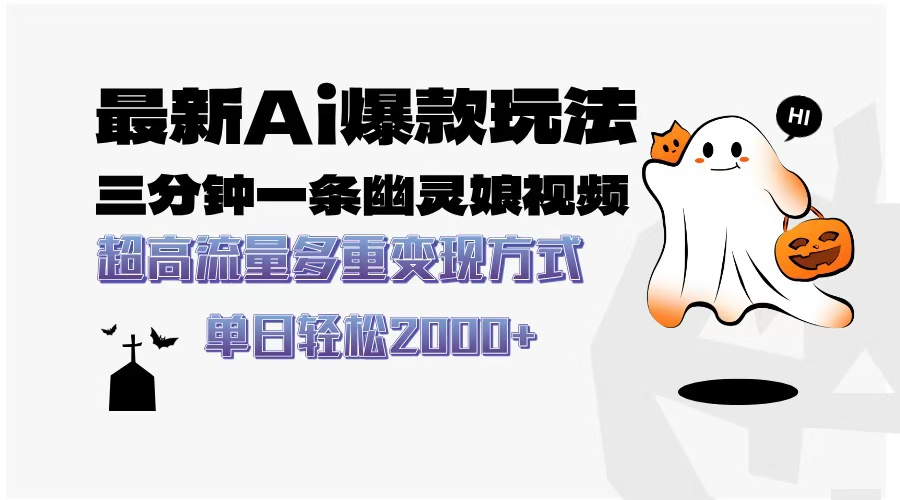 最新AI爆款玩法，三分钟一条幽灵娘视频，超高流量，多种变现方式，轻松日入2000+大成网创吧-网创项目资源站-副业项目-创业项目-搞钱项目大成网创吧