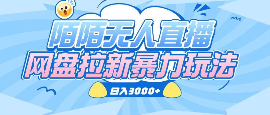 陌陌无人直播，网盘拉新暴力玩法，日入3000+大成网创吧-网创项目资源站-副业项目-创业项目-搞钱项目大成网创吧