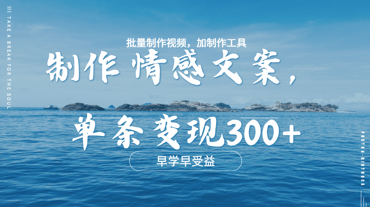 几分钟一条原创情感问按视频，单条作品变现300+，多种变现方式大成网创吧-网创项目资源站-副业项目-创业项目-搞钱项目大成网创吧