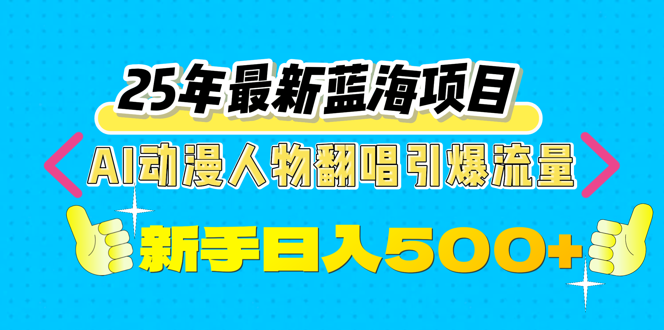 25年最新蓝海项目，AI动漫人物翻唱引爆流量，一天收益500+大成网创吧-网创项目资源站-副业项目-创业项目-搞钱项目大成网创吧
