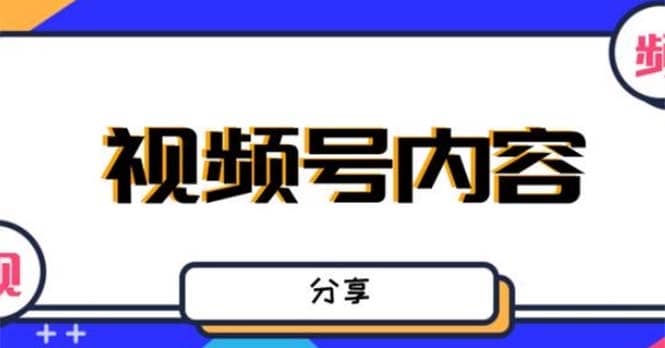 最新抖音带货之蹭网红流量玩法，案例分析学习【详细教程】大成网创吧-网创项目资源站-副业项目-创业项目-搞钱项目大成网创吧