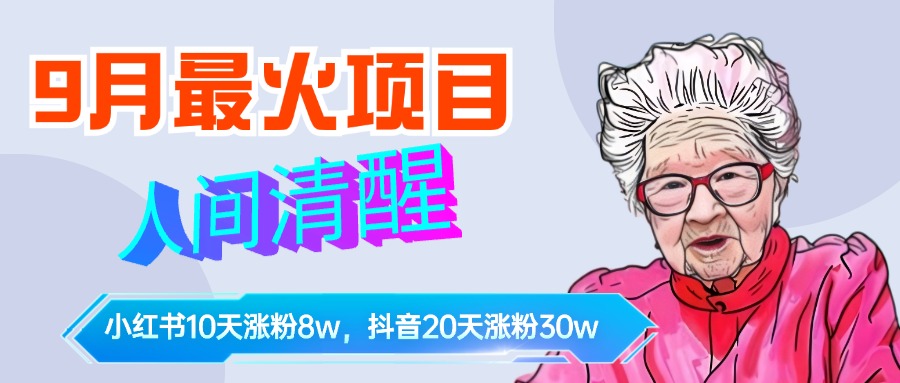 9月最火项目，人间清醒柒奶奶，10天小红薯涨粉8w+，单篇笔记报价1400.大成网创吧-网创项目资源站-副业项目-创业项目-搞钱项目大成网创吧