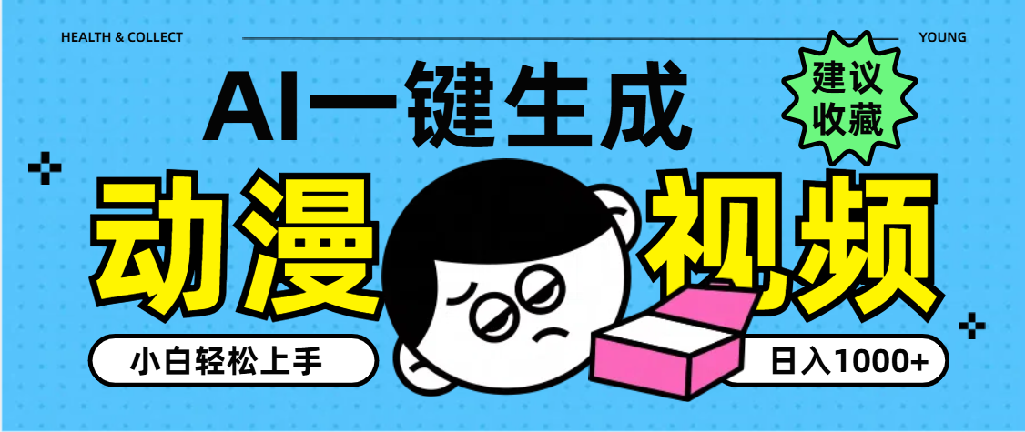 AI一键生成卡通动漫视频,小白轻松上手,日入1000+大成网创吧-网创项目资源站-副业项目-创业项目-搞钱项目大成网创吧