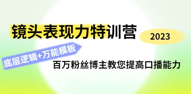 镜头表现力特训营：百万粉丝博主教您提高口播能力，底层逻辑+万能模板大成网创吧-网创项目资源站-副业项目-创业项目-搞钱项目大成网创吧