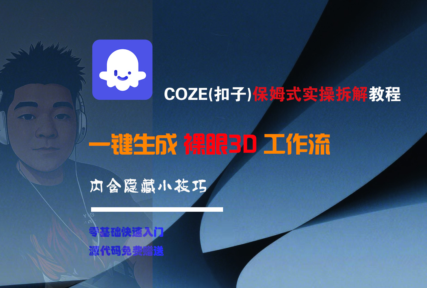 COZE-一键生成裸眼3D工作流大成网创吧-网创项目资源站-副业项目-创业项目-搞钱项目大成网创吧