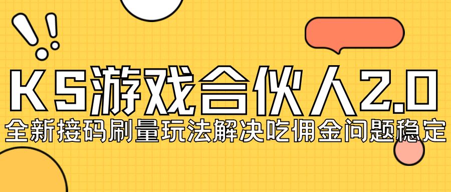 KS游戏合伙人最新刷量2.0玩法解决吃佣问题稳定跑一天150-200接码无限操作大成网创吧-网创项目资源站-副业项目-创业项目-搞钱项目大成网创吧