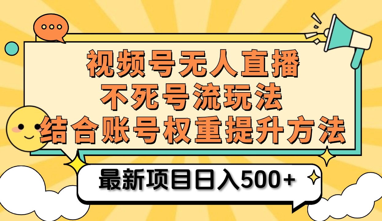 视频号无人直播不死号流玩法8.0，挂机直播不违规，单机日入500+大成网创吧-网创项目资源站-副业项目-创业项目-搞钱项目大成网创吧