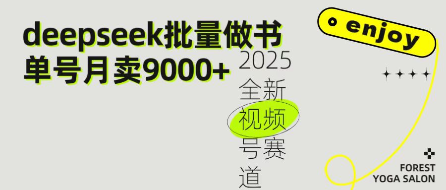2025最新视频号项目 如何用Deepseek快速批量制作书单号 日入1000＋大成网创吧-网创项目资源站-副业项目-创业项目-搞钱项目大成网创吧