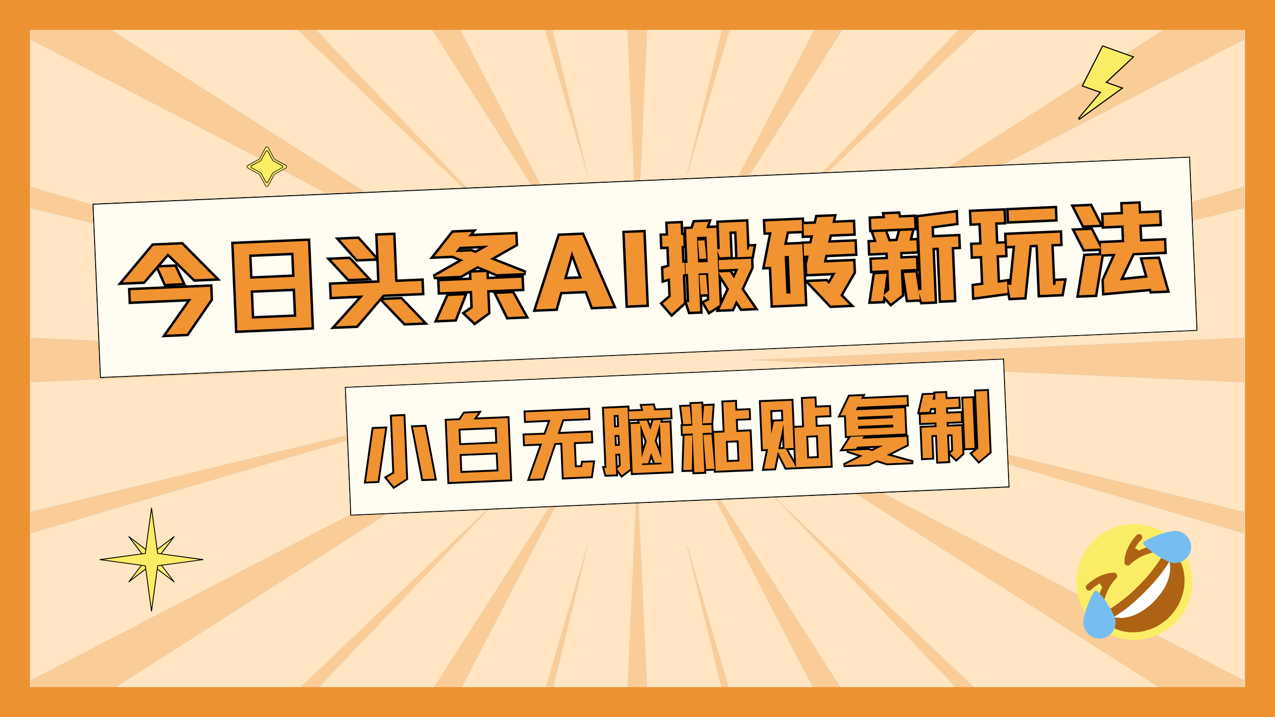 今日头条AI搬砖新玩法，日入300+大成网创吧-网创项目资源站-副业项目-创业项目-搞钱项目大成网创吧