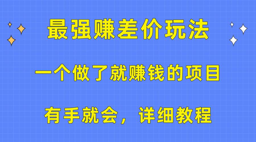一个做了就赚钱的项目，最强赚差价玩法，有手就会，详细教程大成网创吧-网创项目资源站-副业项目-创业项目-搞钱项目大成网创吧