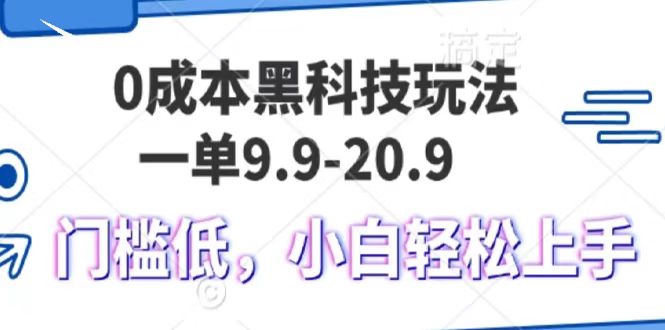 0成本黑科技玩法，一单9.9单日变现1000＋，小白轻松易上手大成网创吧-网创项目资源站-副业项目-创业项目-搞钱项目大成网创吧