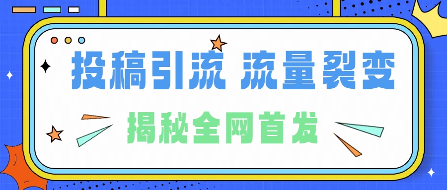 所有导师都在和你说的独家裂变引流到底是什么首次揭秘全网首发,24年最强引流,什么是投稿引流裂变流量,保姆及揭秘大成网创吧-网创项目资源站-副业项目-创业项目-搞钱项目大成网创吧