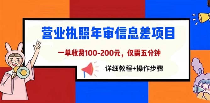 营业执照年审信息差项目，一单100-200元仅需五分钟，详细教程+操作步骤大成网创吧-网创项目资源站-副业项目-创业项目-搞钱项目大成网创吧