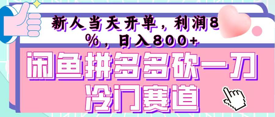 咸鱼拼夕夕砍一刀冷门暴力赛道，新人当天开单，利润百分之八十，日入 800+大成网创吧-网创项目资源站-副业项目-创业项目-搞钱项目大成网创吧