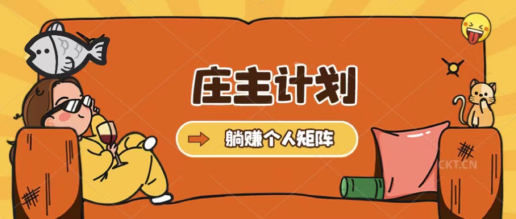 庄主计划课程，内含暴力起号教程，暴力引流精准客户，日引上百个客户不难大成网创吧-网创项目资源站-副业项目-创业项目-搞钱项目大成网创吧