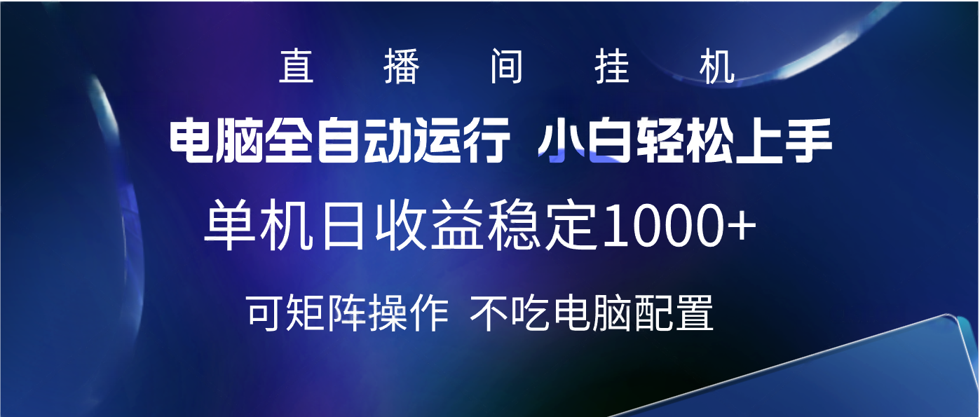 2025直播间最新玩法单机实测日入1000+ 全自动运行 可矩阵操作大成网创吧-网创项目资源站-副业项目-创业项目-搞钱项目大成网创吧
