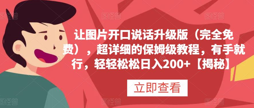 让图片开口说话升级版（完全免费），超详细的保姆级教程，有手就行，轻轻松松日入200+【揭秘】大成网创吧-网创项目资源站-副业项目-创业项目-搞钱项目大成网创吧