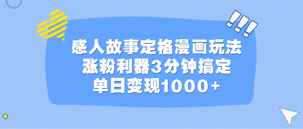 感人故事定格漫画玩法，涨粉利器3分钟搞定，单日变现1000+大成网创吧-网创项目资源站-副业项目-创业项目-搞钱项目大成网创吧